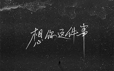 想你这件事吉他谱_烟(许佳豪)_G调指法