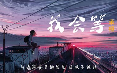 我会等吉他谱_承桓_C调指法原版弹唱谱