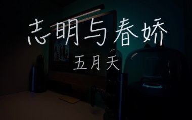 志明与春娇吉他谱_五月天_C调指法弹唱谱