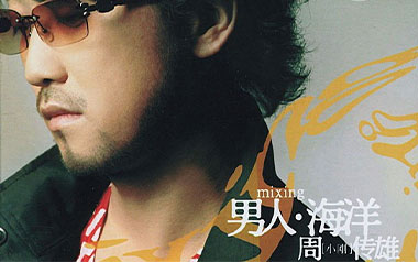 男人海洋吉他谱_周传雄_C调指法原版弹唱谱