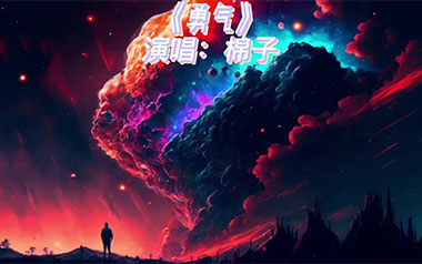 勇气吉他谱_棉子_C调原版弹唱谱