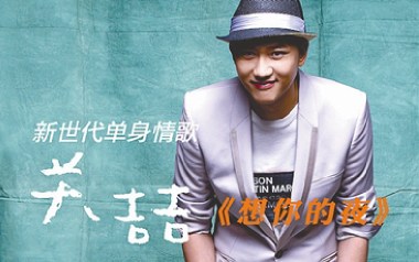 想你的夜吉他谱_关喆_G调指法弹唱谱