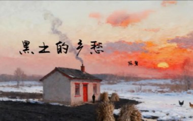 黑土的乡愁吉他谱_陈磐_G调原版弹唱谱