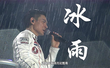 冰雨吉他谱_刘德华_G调指法简单版弹唱谱