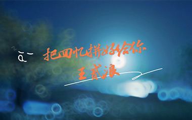 把回忆拼好给你吉他谱_王贰浪_C调原版弹唱谱