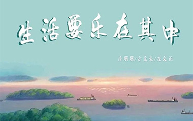 生活要乐在其中吉他谱_薛朋朋/古文豪/左文正_C调图片六线谱