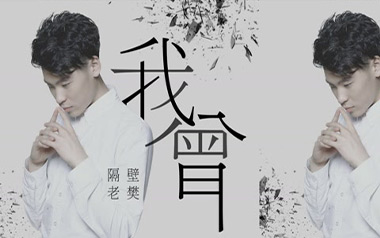 我曾吉他谱_隔壁老樊_C调指法简单版弹唱谱