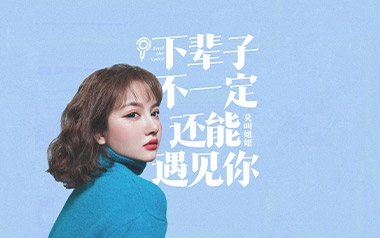 下辈子不一定还能遇见你吉他谱_莫叫姐姐_G调弹唱六线谱