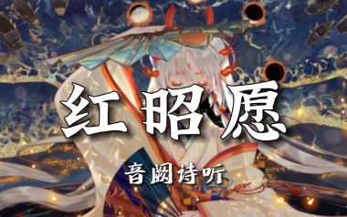 红昭愿吉他谱_音阙诗听_C调指法原版弹唱谱