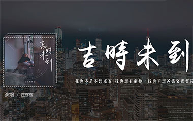 吉时未到吉他谱_庄辉辉_G调原版弹唱谱