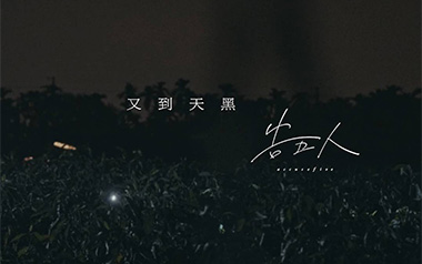 又到天黑吉他谱_告五人_C调原版弹唱谱