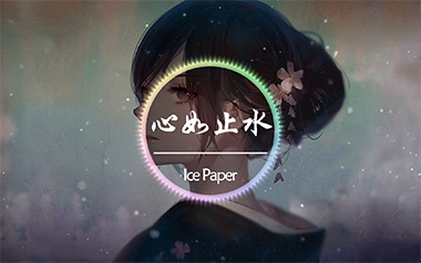 心如止水吉他谱_Ice Paper_F调原版弹唱谱