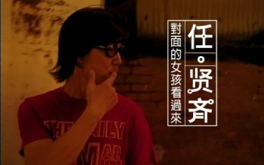 对面的女孩看过来吉他谱_任贤齐_C调指法