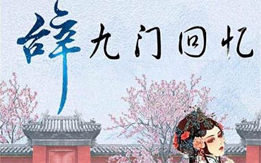 辞九门回忆吉他谱_解忧草/冰幽_C调原版弹唱谱