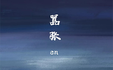 嚣张吉他谱_En_C调指法原版弹唱谱