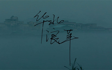 焰火青年吉他谱_华北浪革_C调指法弹唱谱