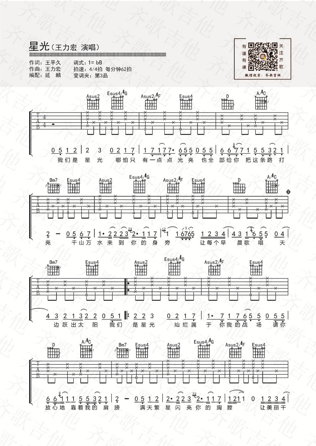 星光吉他谱1-王力宏