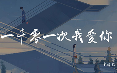 一千零一次我爱你吉他谱_李浩然_G调原版