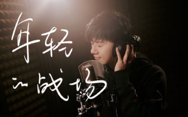 年轻的战场吉他谱_张杰_C调指法原版弹唱谱