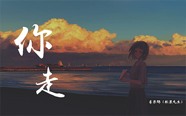 你走吉他谱_松紧先生_G调原版弹唱谱