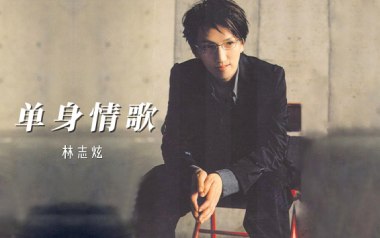 单身情歌吉他谱_林志炫_C调指法扫弦版