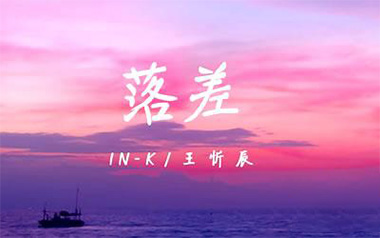 落差吉他谱_王忻辰_C调指法原版弹唱谱