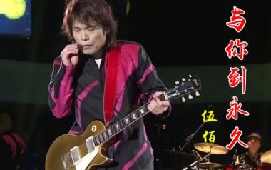 与你到永久吉他谱_伍佰_G调指法弹唱谱