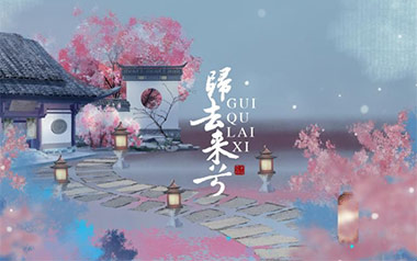 归去来兮吉他谱_花粥_G调指法原版弹唱谱