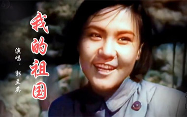 我的祖国吉他谱_郭兰英_C调指法弹唱谱