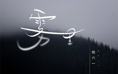 雾里吉他谱_姚六一_C调原版弹唱谱