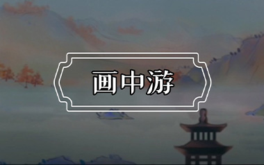 画中游吉他谱_王秋实_G调指法原版弹唱谱