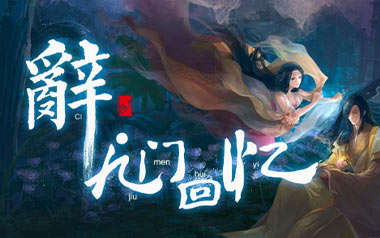 辞九门回忆吉他谱_等什么君_C调原版弹唱谱