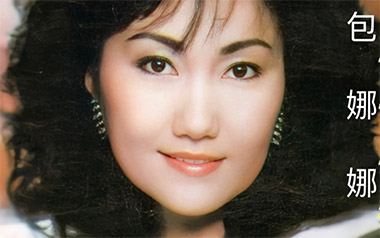 三百六十五里路吉他谱_包娜娜_C调原版弹唱谱