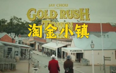 淘金小镇吉他谱_周杰伦_G调原版弹唱谱