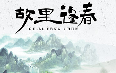 故里逢春吉他谱_喔喔_C调指法原版弹唱谱