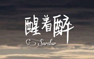 醒着醉吉他谱_马良_C调指法简单版弹唱谱