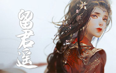 留君遥吉他谱_毕然_G调指法原版弹唱谱