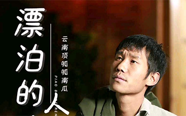 漂泊的人吉他谱_云南顶呱呱南瓜_G调原版