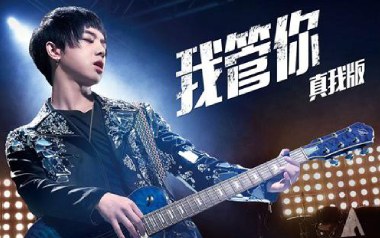 我管你吉他谱_华晨宇_G调扫弦版弹唱谱