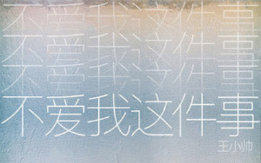 不爱我这件事吉他谱_王小帅_G调原版弹唱谱