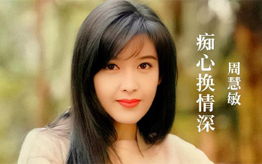 痴心换情深吉他谱_周慧敏_C调指法原版弹唱谱