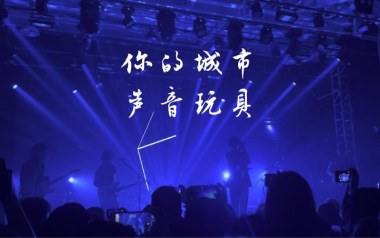 你的城市吉他谱_声音玩具_C调指法简单版