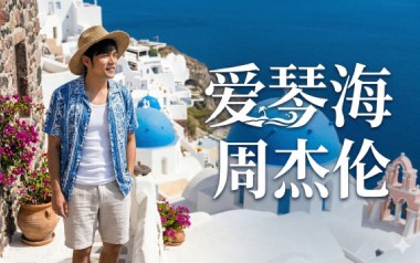 爱琴海吉他谱_周杰伦_C调原版弹唱谱