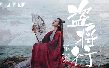 盗将行吉他谱_花粥/马雨阳_C调指法弹唱谱
