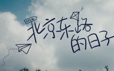 北京东路的日子吉他谱_C调指法简单版弹唱谱