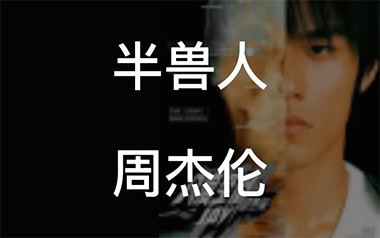 半兽人吉他谱_周杰伦_F调指法原版弹唱谱