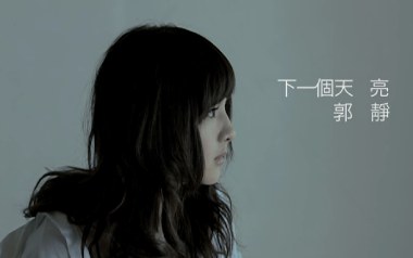 下一个天亮吉他谱_郭静_C调指法原版弹唱谱