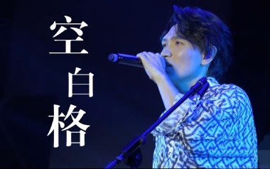 空白格吉他谱_杨宗纬_G调指法原版弹唱谱