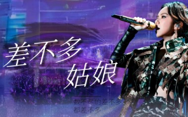 差不多姑娘吉他谱_邓紫棋_G调指法弹唱谱