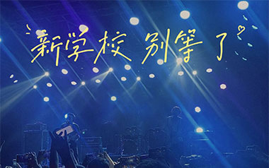 别等了吉他谱_新学校废物合唱团_G调原版
